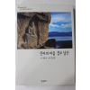 2002년초판 신라의 마음 경주 남산