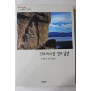 2002년초판 신라의 마음 경주 남산
