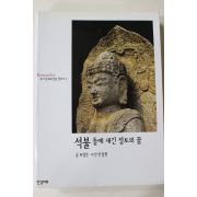 2003년초판 석불 돌에 새긴 정토의 꿈
