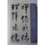 2002년초판 유홍준 추사김정희 완당평전 3