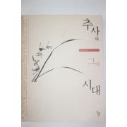 2002년초판 추사와 그의 시대