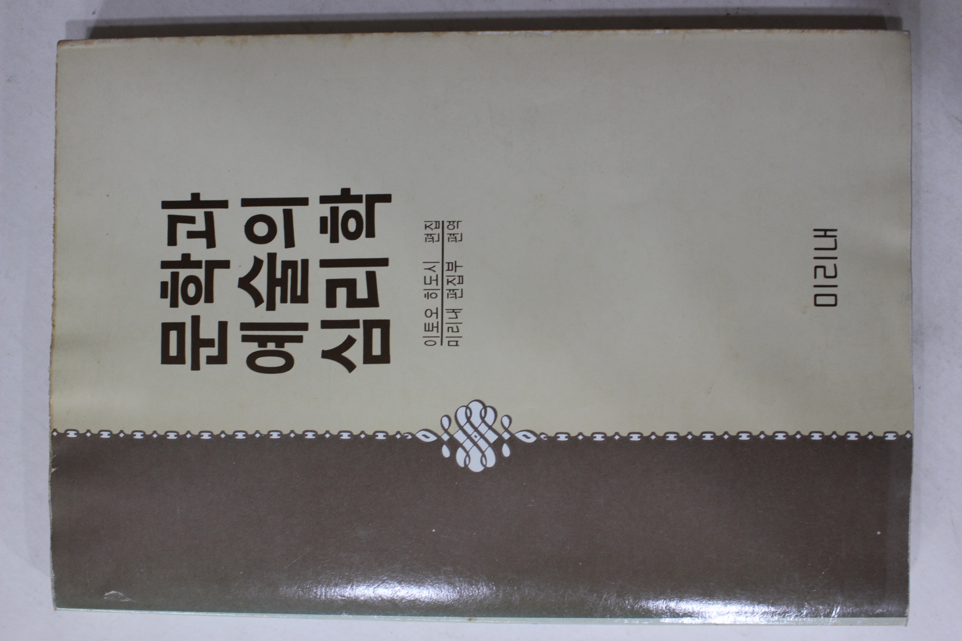 1987년초판 문학과 예술의 심리학