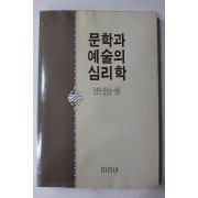 1987년초판 문학과 예술의 심리학