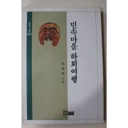 1994년초판 임재해 민속마을 하회여행
