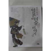 2003년초판 안혜정 내가 만난 일본 미술이야기