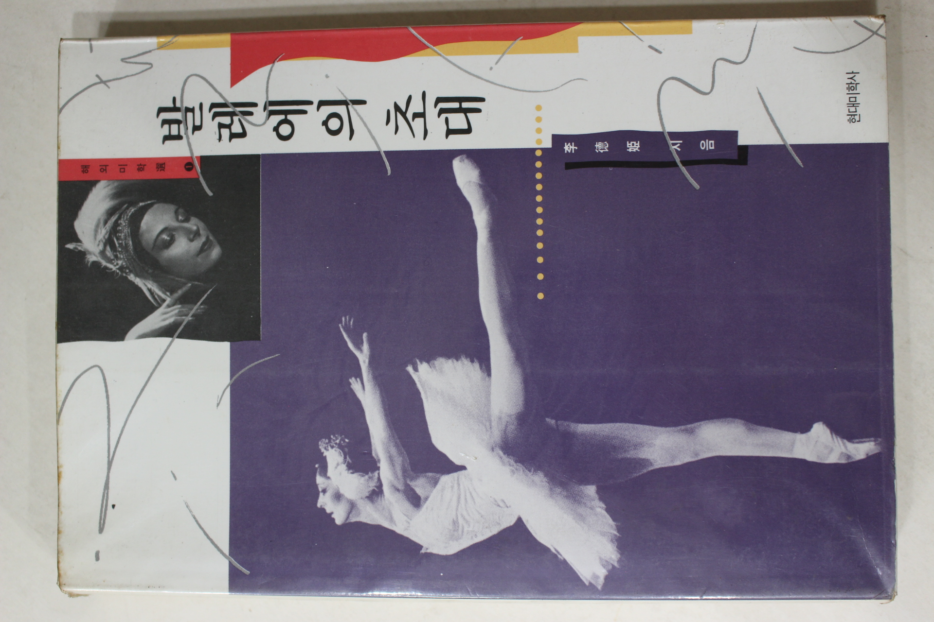 1992년초판 이덕희(李德姬) 발레에의 초대