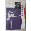 1992년초판 이덕희(李德姬) 발레에의 초대