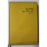 1987년초판 김영길(金英吉)역 불다의 말씀 불다 최후의 여행