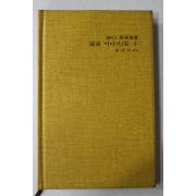 1987년초판 논어이야기 장자