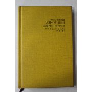 1987년 인간이기 위하여 인간이란 무엇인가