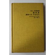 1987년초판 예술론 예술이란 무엇인가
