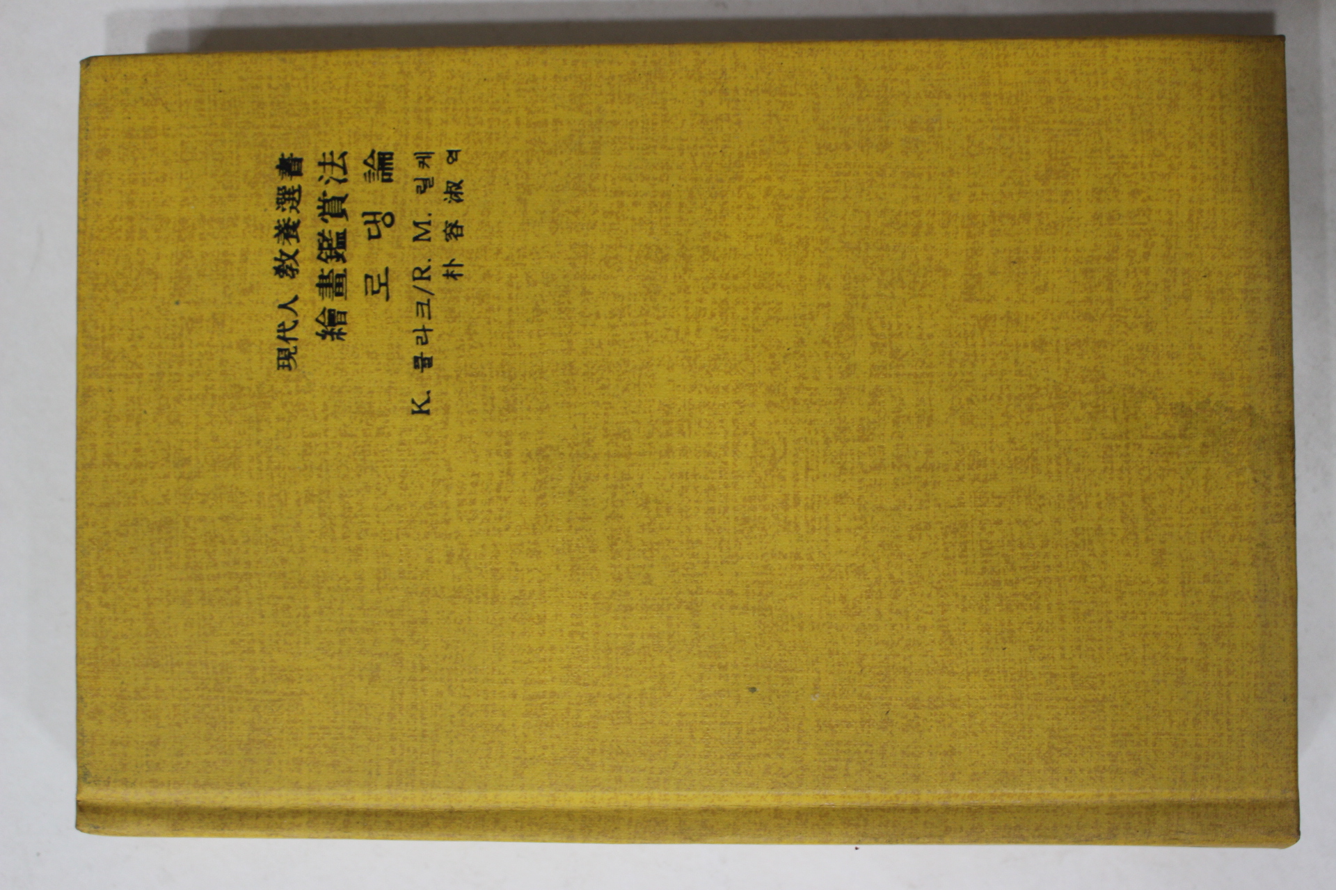 1987년초판 회화감상법 로댕론