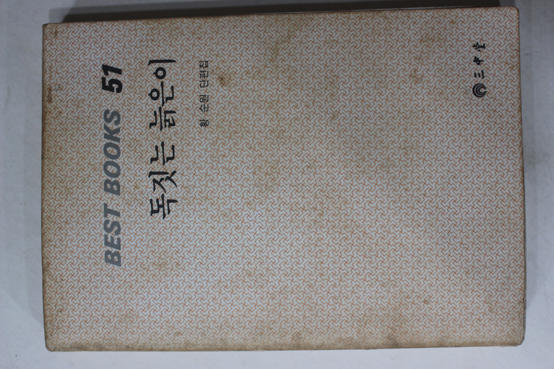 1986년 황순원 단편집 독짓는 늙은이