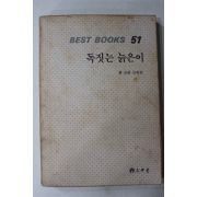 1986년 황순원 단편집 독짓는 늙은이