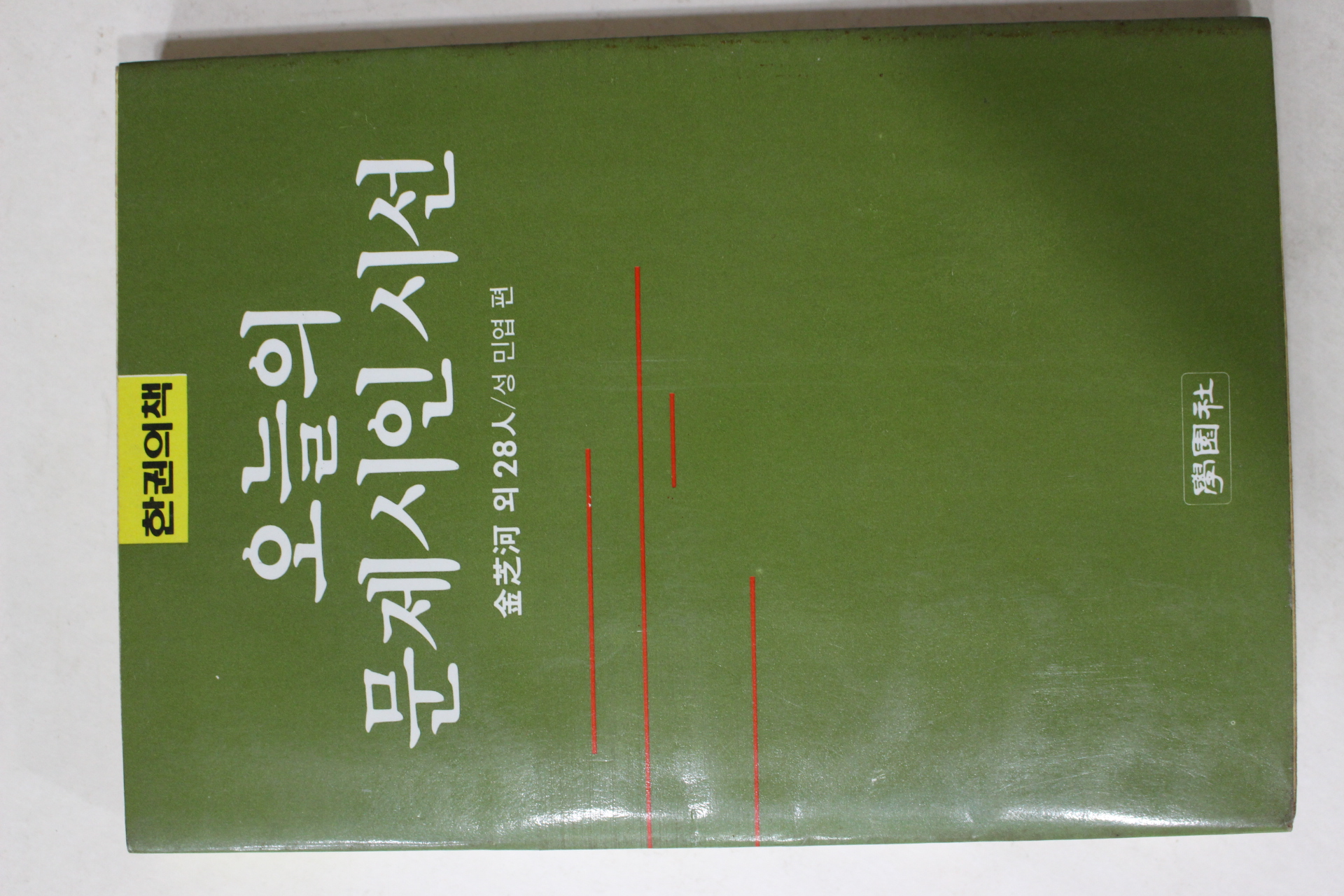 1987년초판 김지하외 오늘의 문제시인시선