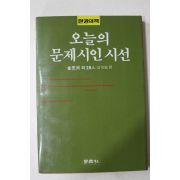 1987년초판 김지하외 오늘의 문제시인시선