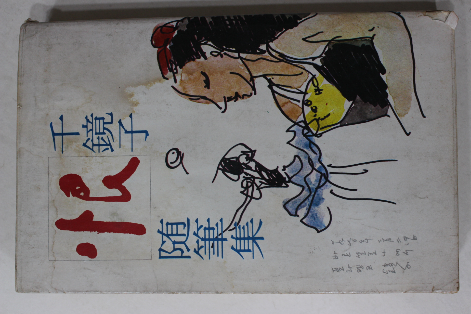 1977년 천경자 수필집 한(恨)