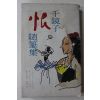 1977년 천경자 수필집 한(恨)