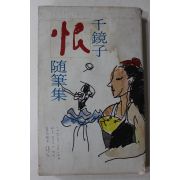1977년 천경자 수필집 한(恨)