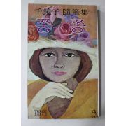 1979년초판 천경자 수필집 쫑쫑