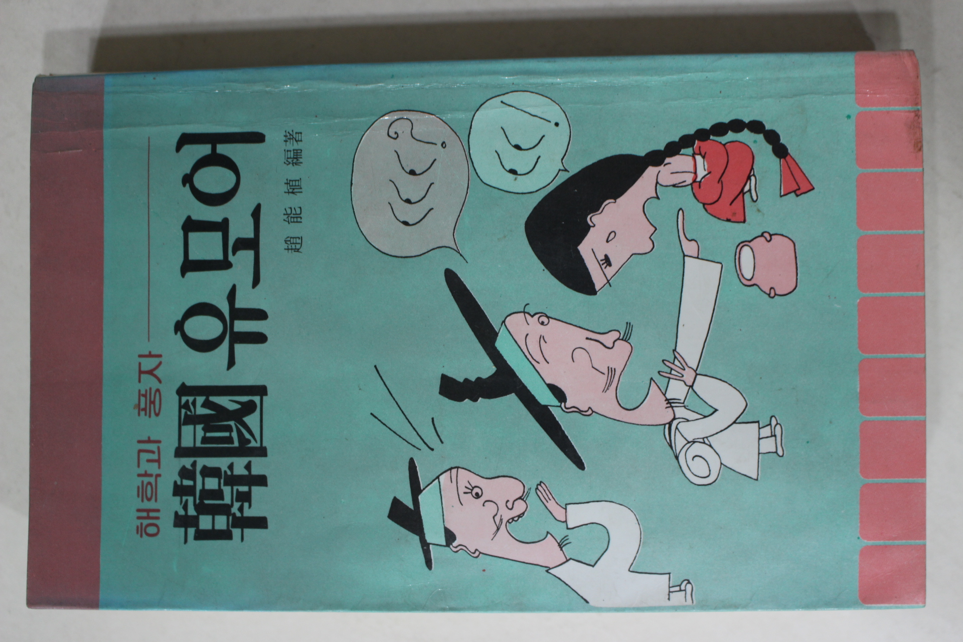 1984년 해학과 풍자 한국유모어