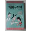 1984년 해학과 풍자 한국유모어