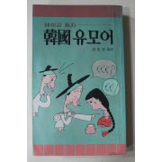 1984년 해학과 풍자 한국유모어