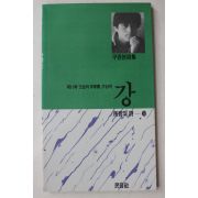 1987년 구광본 시집 강