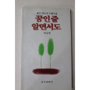 1990년 석승암 시집 꿈인줄 알면서도