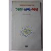 1990년초판 한국문인협회 거리 바람 햇빛