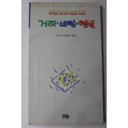 1990년초판 한국문인협회 거리 바람 햇빛