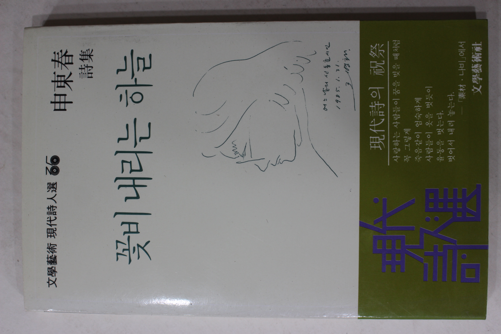 1985년초판 신동춘(申東春)시집 꽃비 내리는 하늘