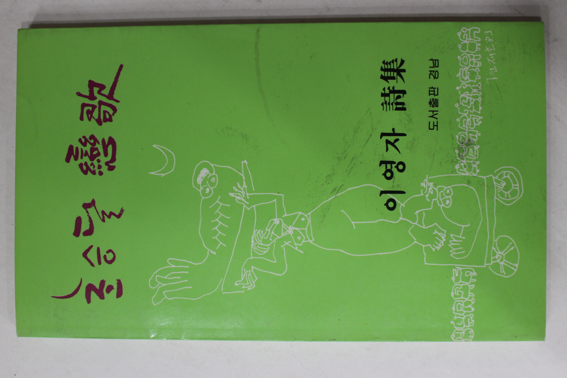 1989년초판 이영자시집 초승달 연가