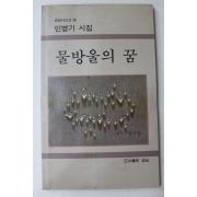 1991년초판 민병기시집 물방울의 꿈