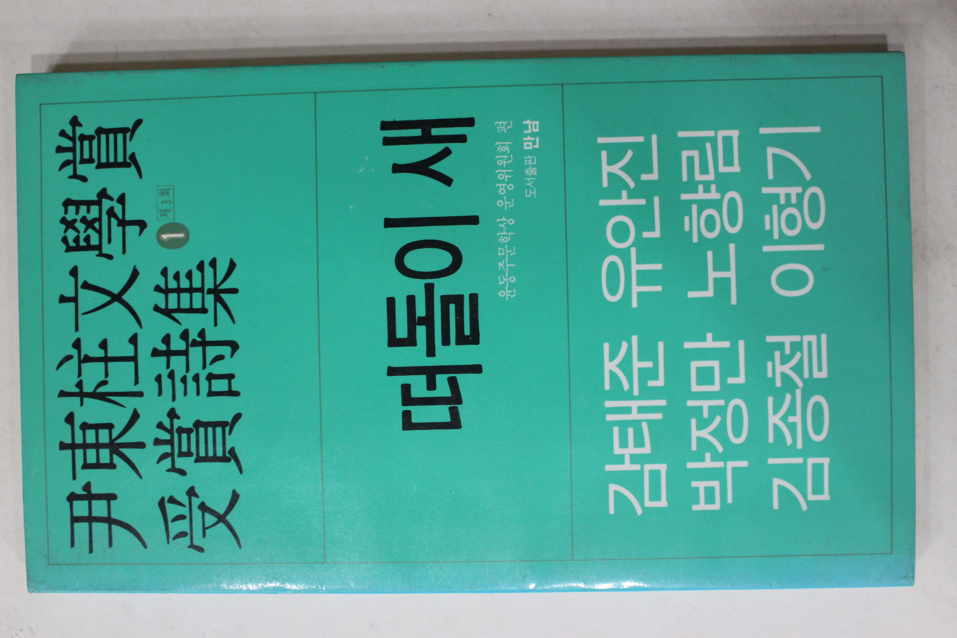 1988년초판 윤동주문학상 수상시집 떠돌이 새