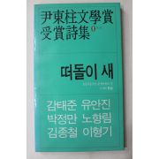 1988년초판 윤동주문학상 수상시집 떠돌이 새