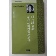 1992년초판 김태수 시선집 나 그대 위해 무슨 유행가를 부르랴