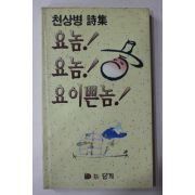 1991년초판 천상병 시집 요놈 요놈 요 이쁜놈