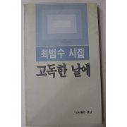 1990년초판 최범수시집 고독한 날에