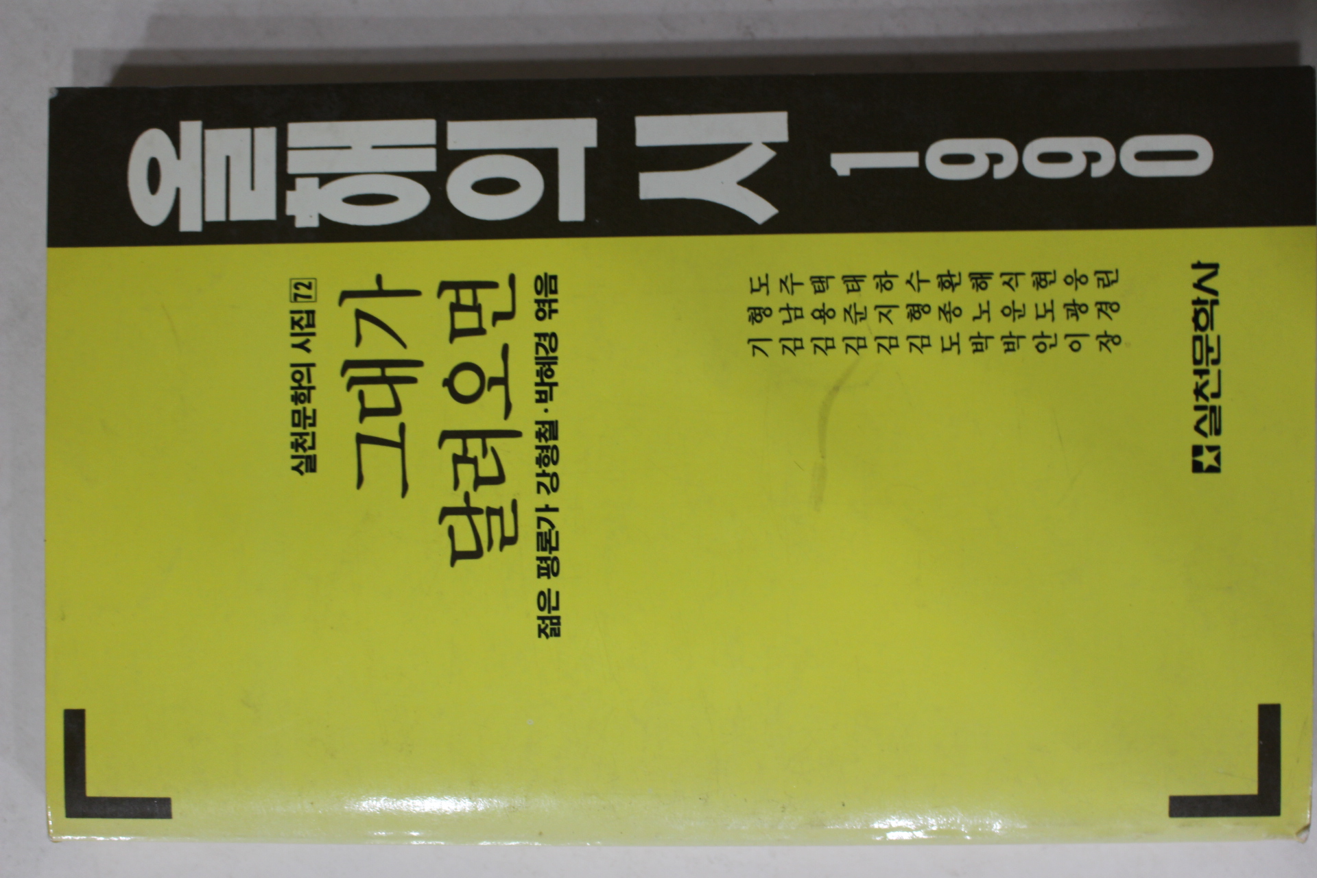 1990년초판 올해의 시 그대가 달려오면