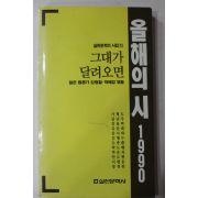 1990년초판 올해의 시 그대가 달려오면