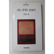 1994년초판 최영미시집 서른 잔치는 끝났다