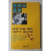 1993년 천상병시집 저승가는 데도 여비가 든다