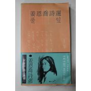 1974년재판 강은교(姜恩喬)시선 풀잎