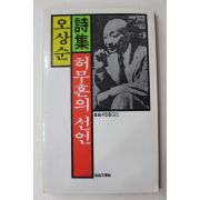 1987년초판 오상순 시집 허무혼의 선언