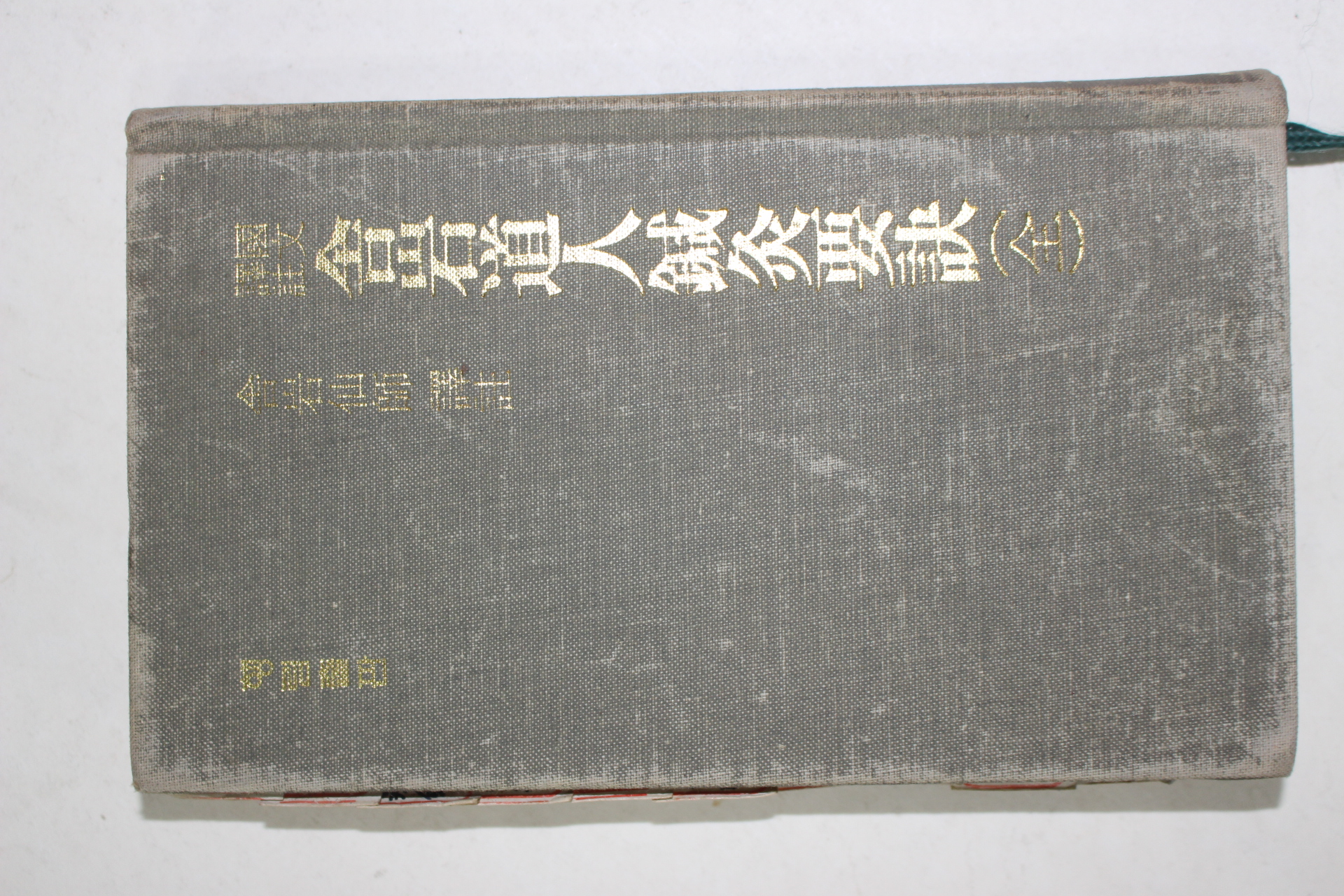 1985년 사암도인침구요결(舍巖道人鍼灸要訣)