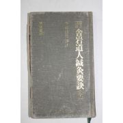 1985년 사암도인침구요결(舍巖道人鍼灸要訣)