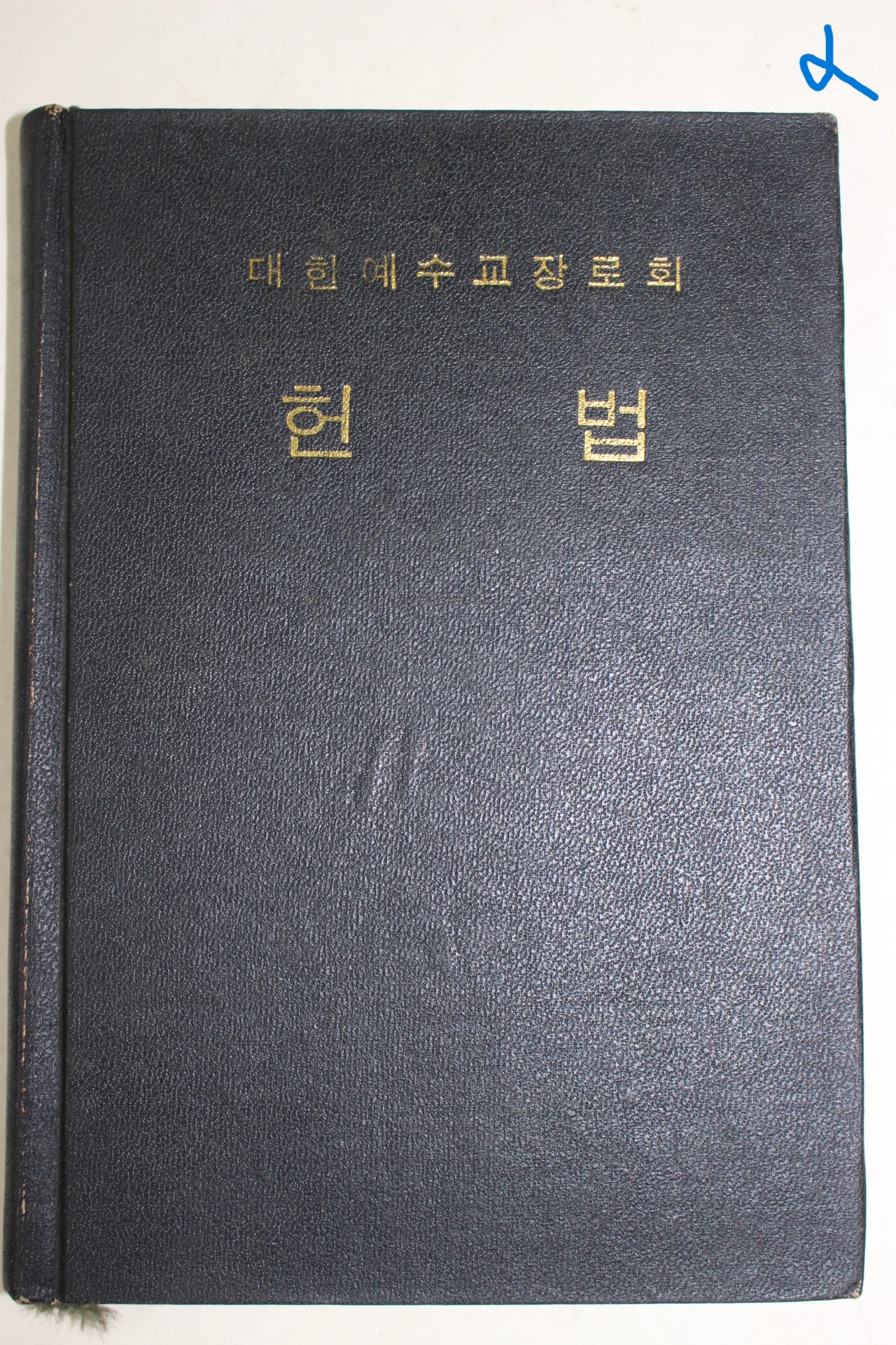 1979년 대한예수교장로회 헌법