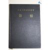 1979년 대한예수교장로회 헌법