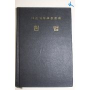 1979년 대한예수교장로회 헌법